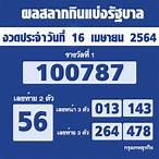เช็คลอตเตอรี่ 16 เมษายน 2564